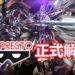 Bandai Spirits继承BANPRESTO所有业务!眼镜厂正式解散 成为历史!
