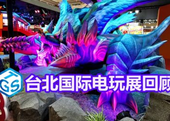 【TPGS 2019】台北国际电玩展 2019回顾！不会令你后悔的电玩之旅！