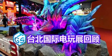 【TPGS 2019】台北国际电玩展 2019回顾！不会令你后悔的电玩之旅！