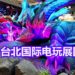 【TPGS 2019】台北国际电玩展 2019回顾！不会令你后悔的电玩之旅！