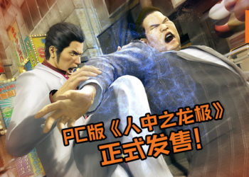 PC版《人中之龙极》正式发售！新手入门《人中之龙》系列必买游戏！