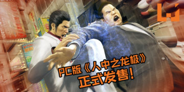 PC版《人中之龙极》正式发售！新手入门《人中之龙》系列必买游戏！