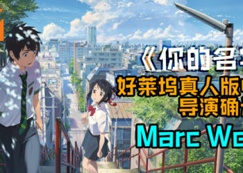 《你的名字》真人版电影确定由《The Amazing Spider-Man》系列导演——Marc Webb执导！