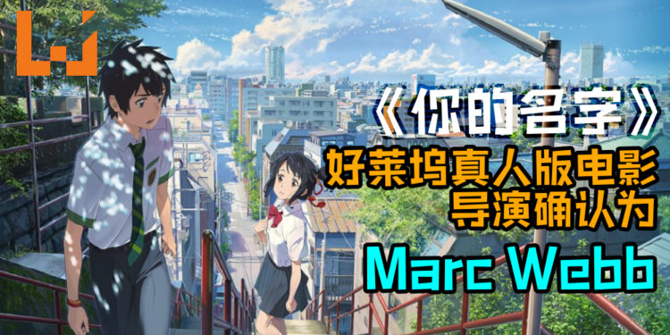 《你的名字》真人版电影确定由《The Amazing Spider-Man》系列导演——Marc Webb执导！