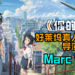 《你的名字》真人版电影确定由《The Amazing Spider-Man》系列导演——Marc Webb执导！