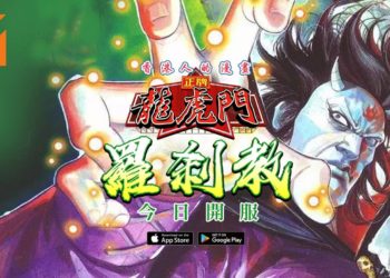 《正牌龙虎门》新伺服器“罗刹教”正式开放！三派斗争如日中天！