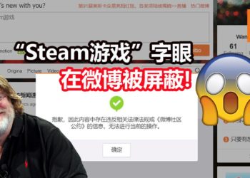 微博神秘屏蔽“Steam游戏”二字！游戏也会成为敏感字眼？