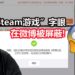 微博神秘屏蔽“Steam游戏”二字！游戏也会成为敏感字眼？