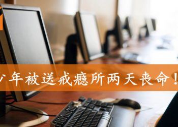母亲因孩子辍学沉迷网络而烦恼！送其至“戒瘾所”两天后丧命！