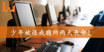 母亲因孩子辍学沉迷网络而烦恼！送其至“戒瘾所”两天后丧命！