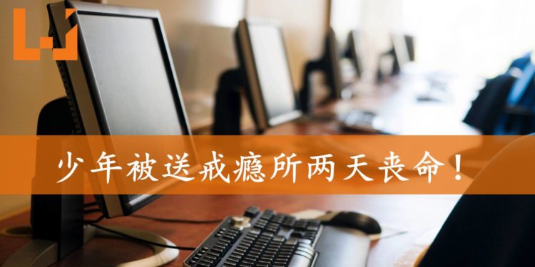 母亲因孩子辍学沉迷网络而烦恼！送其至“戒瘾所”两天后丧命！