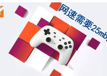 Google串流平台“Stadia”网速需求最低25mbps来运行1080p金和60FPS游戏！