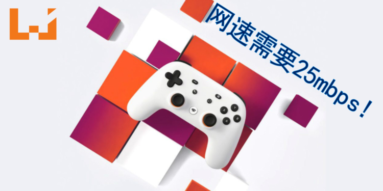 Google串流平台“Stadia”网速需求最低25mbps来运行1080p金和60FPS游戏！