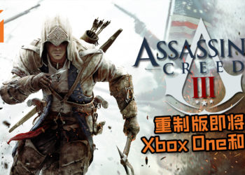 《Assassin’s Creed III》重制版即将登Xbox One和PC！4K 和HDR 画面让玩家重返当年的感动！