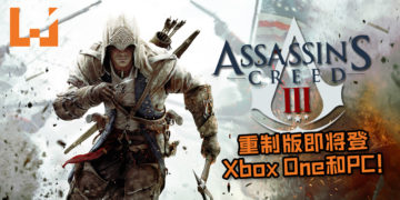 《Assassin’s Creed III》重制版即将登Xbox One和PC！4K 和HDR 画面让玩家重返当年的感动！