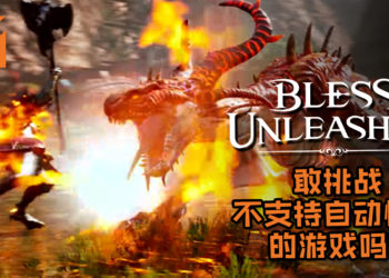 Bandai Namco 即将推出Xbox独占游戏《Bless Unleashed》!你敢挑战不支持自动恢复的MMORPG吗?