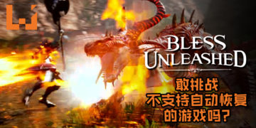 Bandai Namco 即将推出Xbox独占游戏《Bless Unleashed》！你敢挑战不支持自动恢复的MMORPG吗？