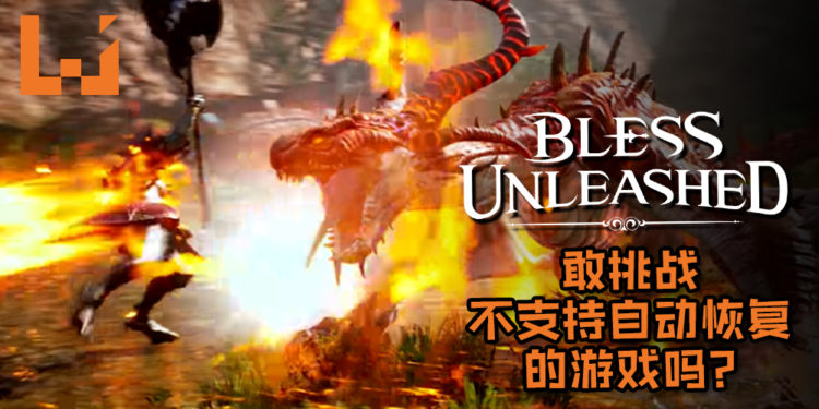 Bandai Namco 即将推出Xbox独占游戏《Bless Unleashed》!你敢挑战不支持自动恢复的MMORPG吗?