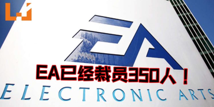 EA宣布裁员350人！为了迎接“挑战”以及寻求更大机遇！