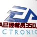 EA宣布裁员350人！为了迎接“挑战”以及寻求更大机遇！