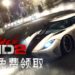 Steam库喜加一!Humble Bundle限时免费送《GRID 2》!