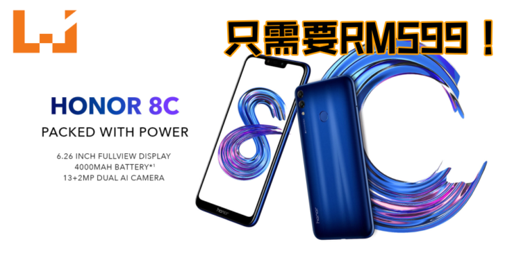 HONOR 8C发售日期正式公布！售价只需RM599！
