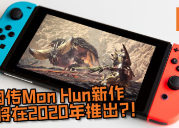网传《Monster Hunter》NS新作即将在2020年推出？！15周年官方网站早有暗示即将有“NEXT”！