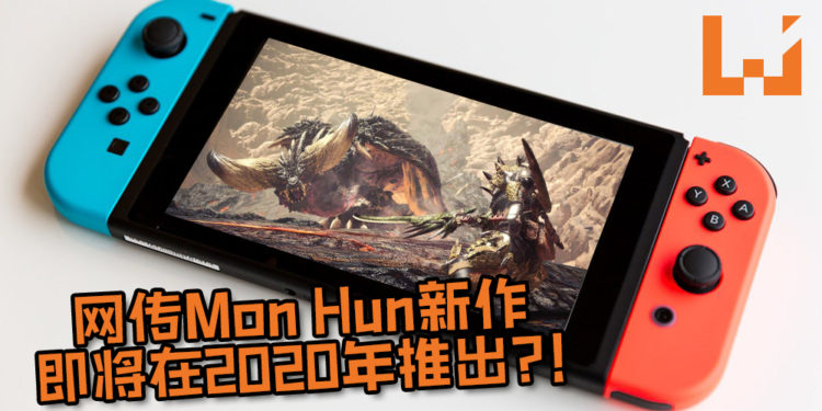 网传《Monster Hunter》NS新作即将在2020年推出？！15周年官方网站早有暗示即将有“NEXT”！