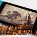 网传《Monster Hunter》NS新作即将在2020年推出？！15周年官方网站早有暗示即将有“NEXT”！