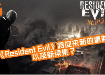 网传《Resident Evil 3》 重制版与《Resident Evil 8》 消息泄露？Capcom疑似会先推出《Resident Evil 3》？