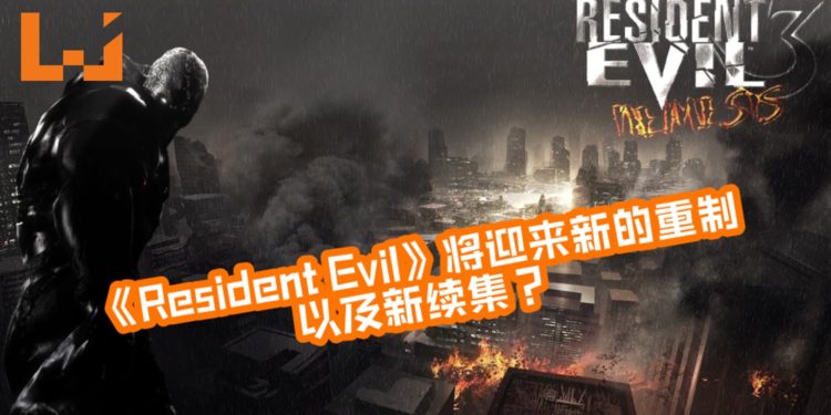 网传《Resident Evil 3》 重制版与《Resident Evil 8》 消息泄露?Capcom疑似会先推出《Resident Evil 3》?