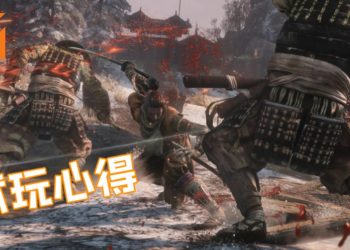《Sekiro: Shadow Die Twice》试玩心得！体验硬核的忍者之旅！