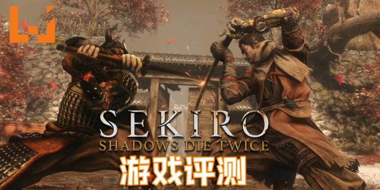 Wanuxi评测《Sekiro: Shadow Die Twice》!你不会只死两次的硬核游戏!
