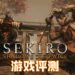Wanuxi评测《Sekiro: Shadow Die Twice》！你不会只死两次的硬核游戏！