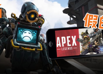 《APEX LEGENDS》“手机版”骗局！APK包恐装病毒还要求玩家付费！