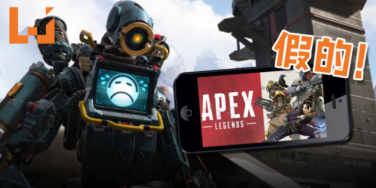 《APEX LEGENDS》“手机版”骗局!APK包恐装病毒还要求玩家付费!