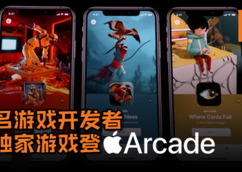 史上第一个游戏支付订阅服务Apple Arcade强势登场！知名游戏开发者的独家游戏登Apple Arcade！