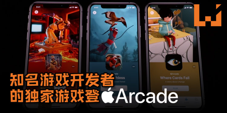 史上第一个游戏支付订阅服务Apple Arcade强势登场！知名游戏开发者的独家游戏登Apple Arcade！