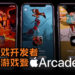 史上第一个游戏支付订阅服务Apple Arcade强势登场！知名游戏开发者的独家游戏登Apple Arcade！