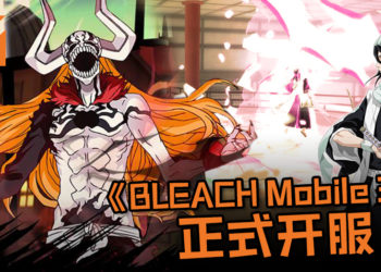 《BLEACH Mobile 3D》正式开服！多个新手好礼送上门等玩家领取！