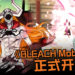 《BLEACH Mobile 3D》正式开服！多个新手好礼送上门等玩家领取！