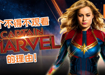 绝无剧透！5个不得不观看《Captain Marvel》的理由！是部与过去和未来千丝万缕的好电影！