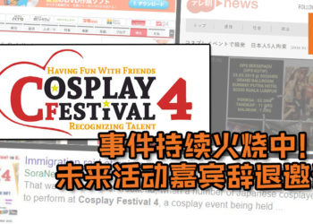 CF4事件传遍东南亚，未来动漫展嘉宾辞退邀请！事件负面影响严重不堪，日后活动或受严厉审核！