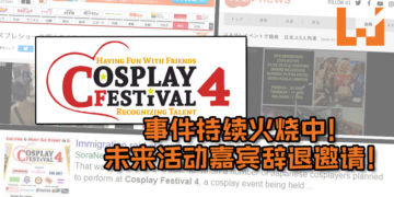 CF4事件传遍东南亚，未来动漫展嘉宾辞退邀请！事件负面影响严重不堪，日后活动或受严厉审核！