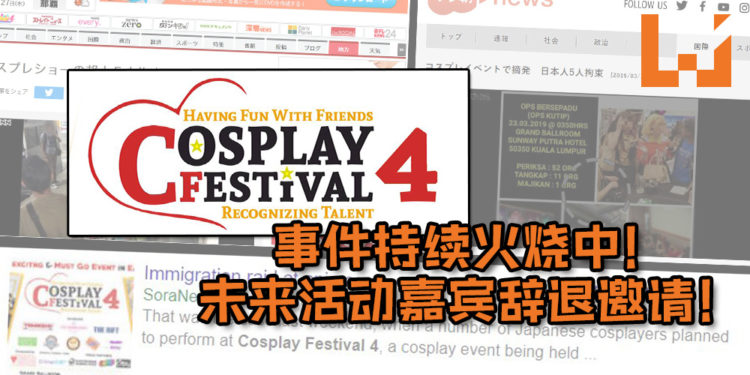 CF4事件传遍东南亚，未来动漫展嘉宾辞退邀请！事件负面影响严重不堪，日后活动或受严厉审核！