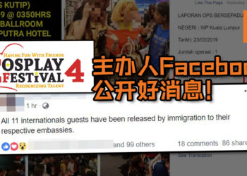 CF4主办人Facebook公开好消息！11位被捕国外嘉宾们今日被释放！
