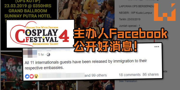 CF4主办人Facebook公开好消息！11位被捕国外嘉宾们今日被释放！