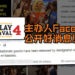 CF4主办人Facebook公开好消息！11位被捕国外嘉宾们今日被释放！