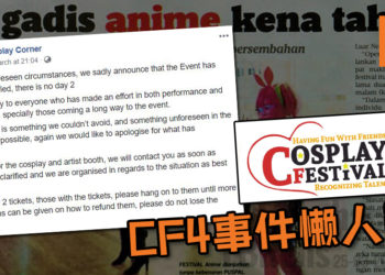CF4事件懒人包！主办单位“疏忽大意”，11位无辜嘉宾被捕！