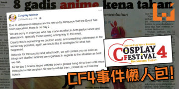 CF4事件懒人包！主办单位“疏忽大意”，11位无辜嘉宾被捕！